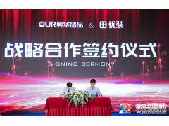 优装与奥华墙品达成战略合作，打造墙品产业新