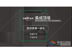 华帝丨顶墙集成未来发展趋势