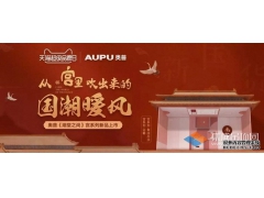 『国潮暖风』袭来，感受奥普最潮中国范儿