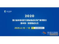 抢先看丨2020第六届嘉兴吊顶展展位图提前剧透，