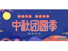 月儿圆人儿齐，浙江乐易恭祝您中秋快乐！